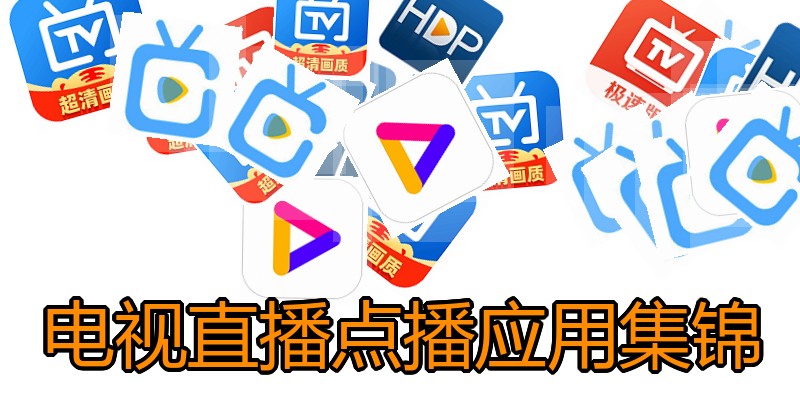 电视直播点播应用集锦