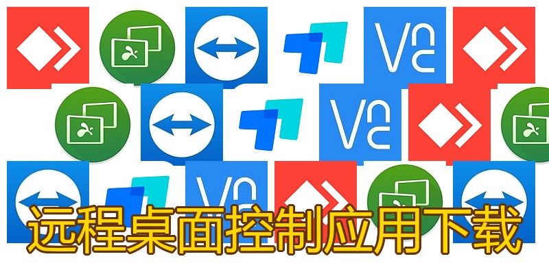 远程桌面控制应用下载