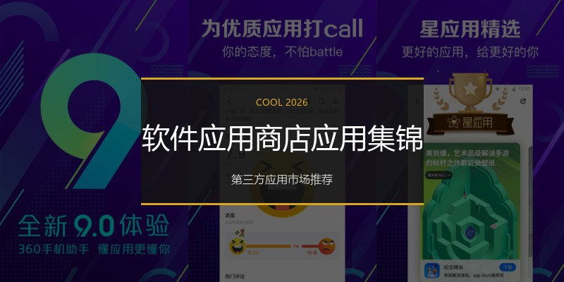 软件应用商店应用集锦