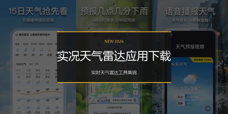 实况天气雷达应用下载
