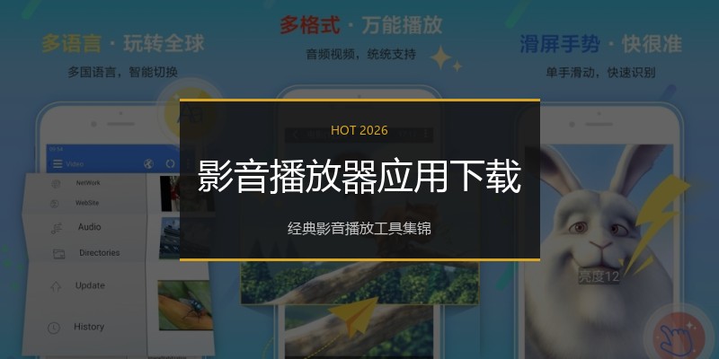 影音播放器应用下载