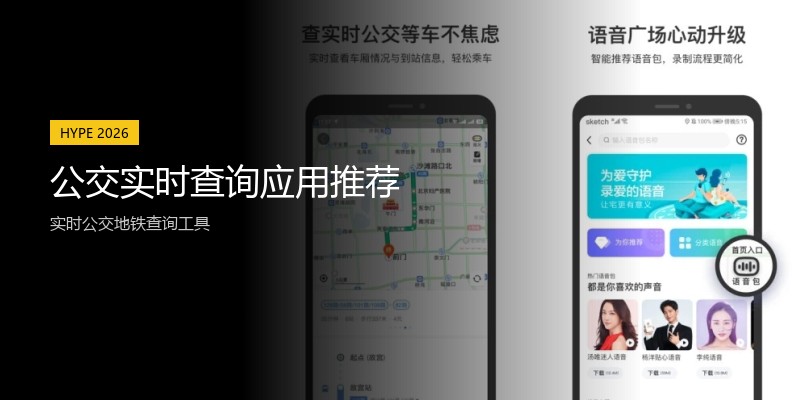 公交实时查询应用推荐