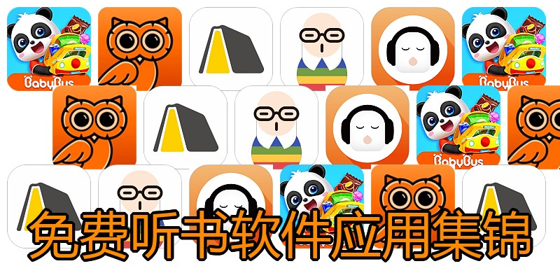 免费听书软件应用集锦