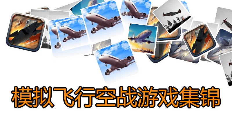 模拟飞行空战游戏集锦