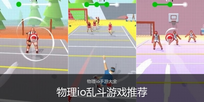 物理io乱斗游戏推荐