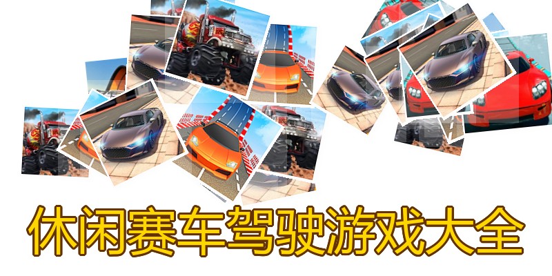 休闲赛车驾驶游戏大全