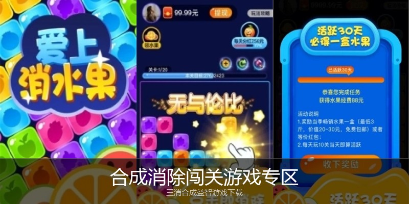 合成消除闯关游戏专区