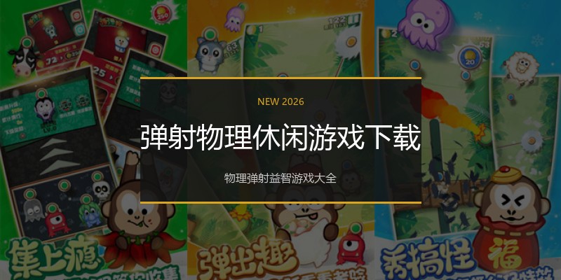 弹射物理休闲游戏下载