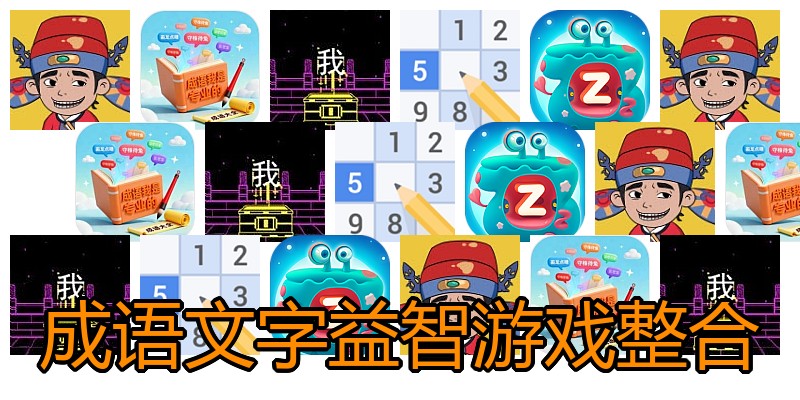 成语文字益智游戏整合