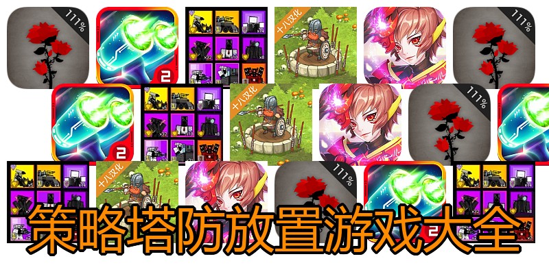 策略塔防放置游戏大全
