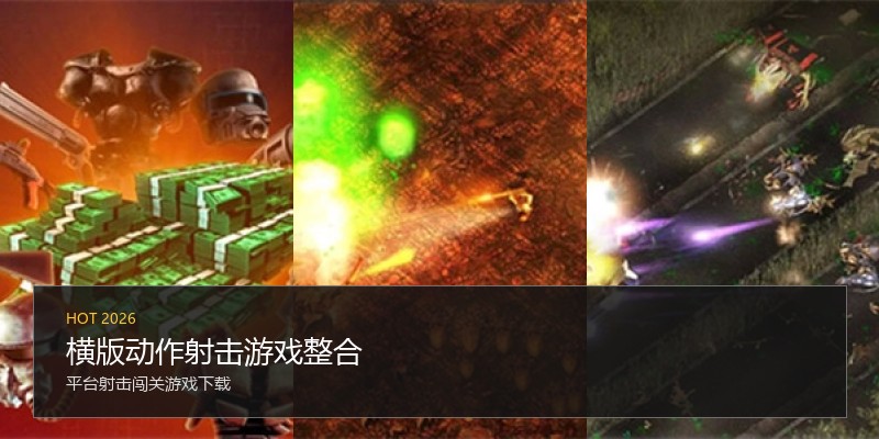 横版动作射击游戏整合