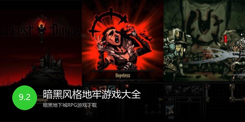 暗黑风格地牢游戏大全