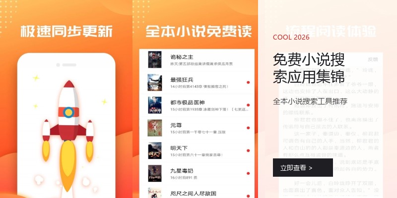 免费小说搜索应用集锦