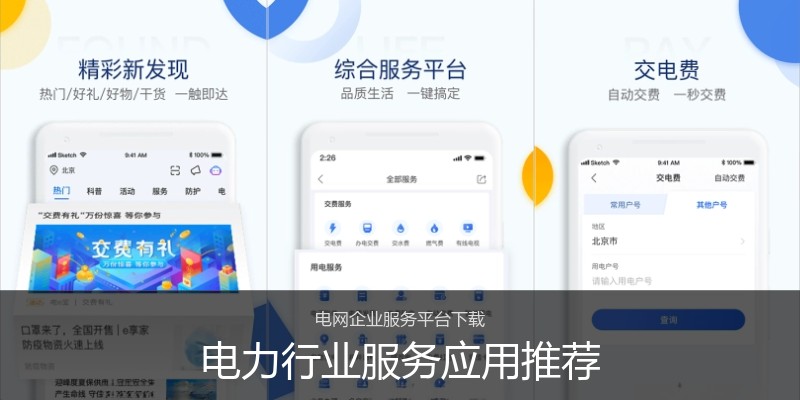 电力行业服务应用推荐