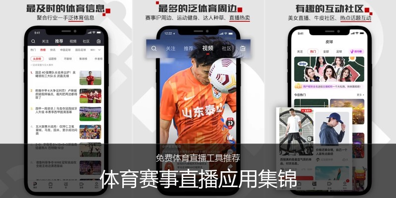 体育赛事直播应用集锦