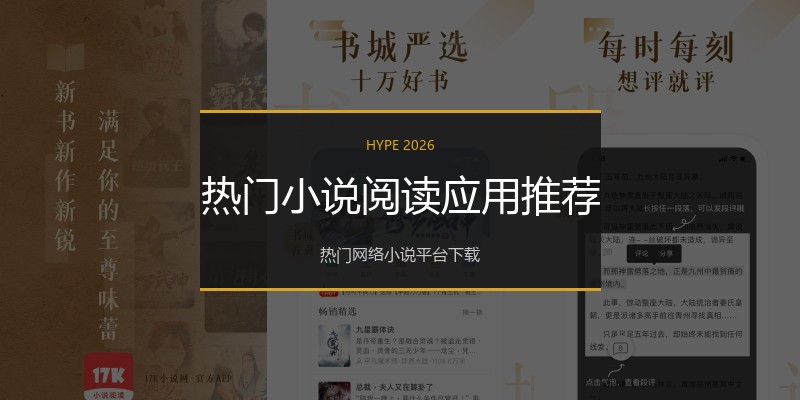 热门小说阅读应用推荐