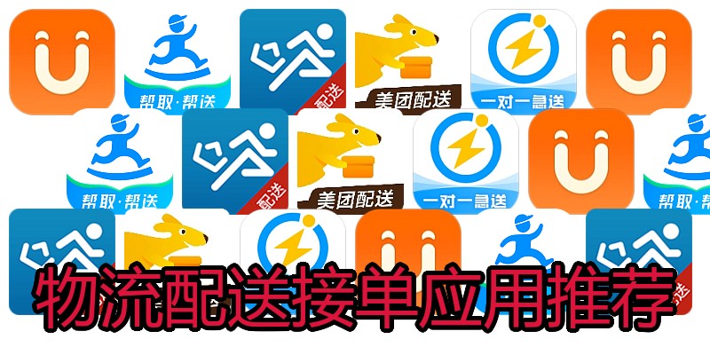 物流配送接单应用推荐