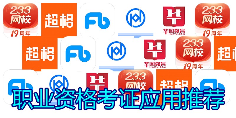 职业资格考证应用推荐