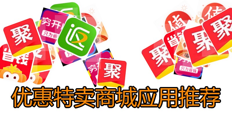 优惠特卖商城应用推荐