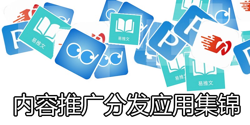 内容推广分发应用集锦