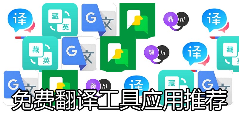 免费翻译工具应用推荐