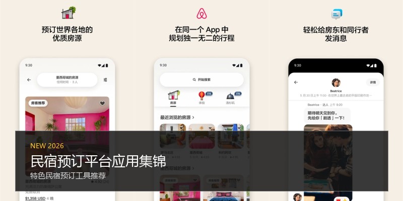 民宿预订平台应用集锦