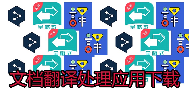 文档翻译处理应用下载