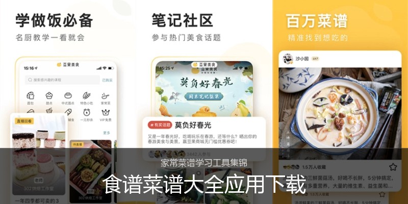 食谱菜谱大全应用下载