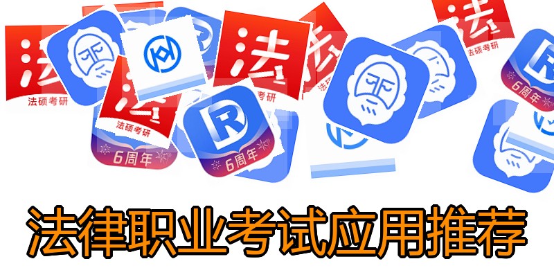 法律职业考试应用推荐