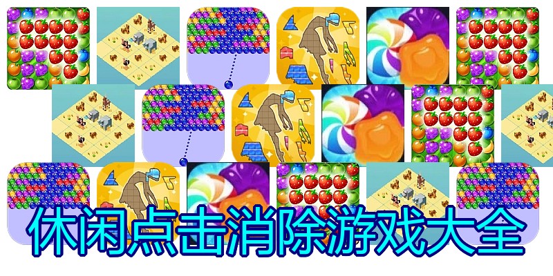 休闲点击消除游戏大全