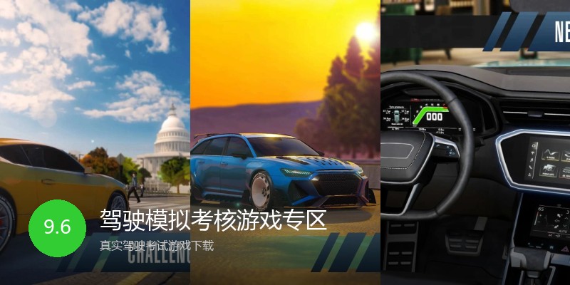 驾驶模拟考核游戏专区