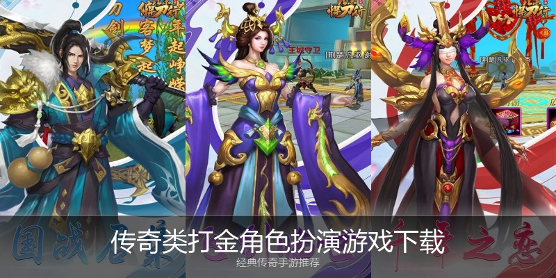 传奇类打金角色扮演游戏下载