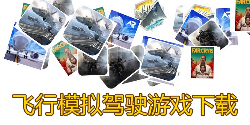 飞行模拟驾驶游戏下载