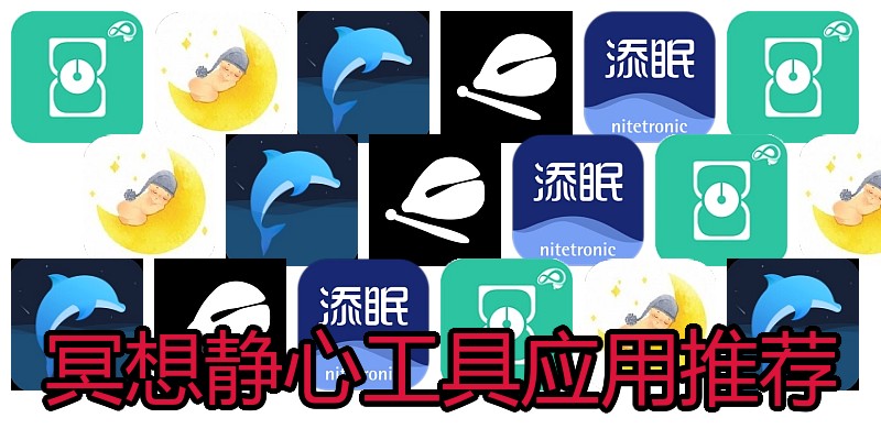 冥想静心工具应用推荐