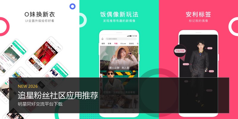 追星粉丝社区应用推荐