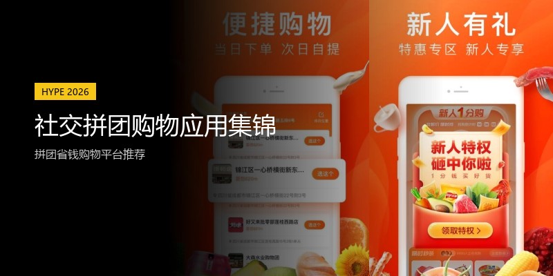 社交拼团购物应用集锦