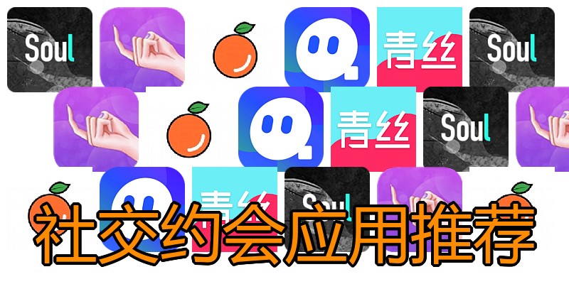 社交约会应用推荐