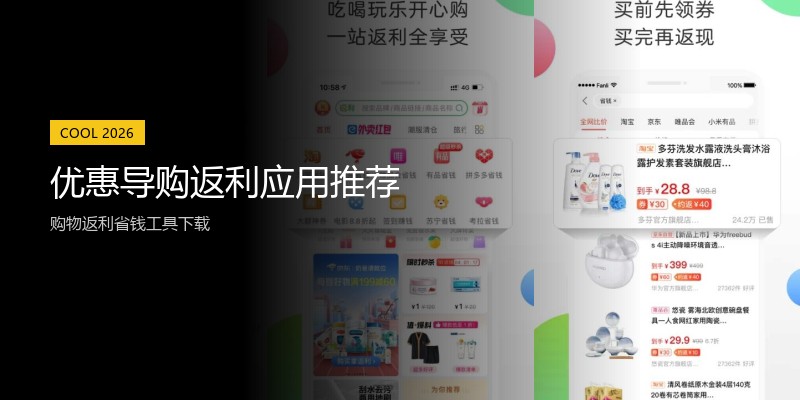 优惠导购返利应用推荐