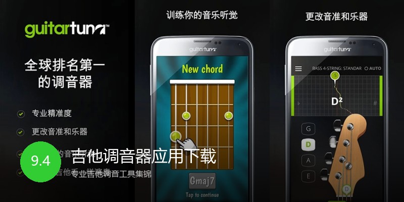 吉他调音器应用下载