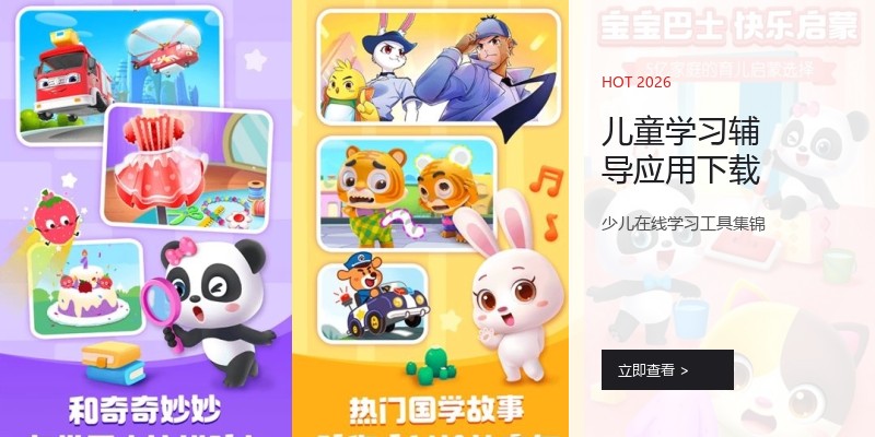儿童学习辅导应用下载