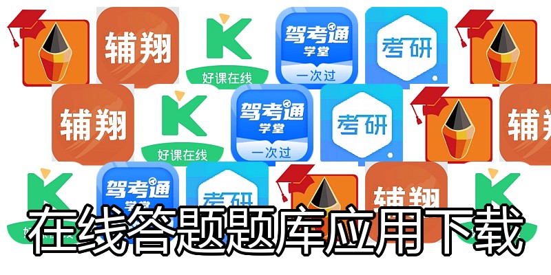 在线答题题库应用下载