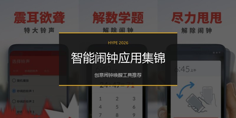 智能闹钟应用集锦