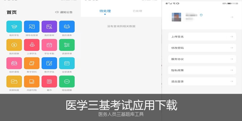 医学三基考试应用下载
