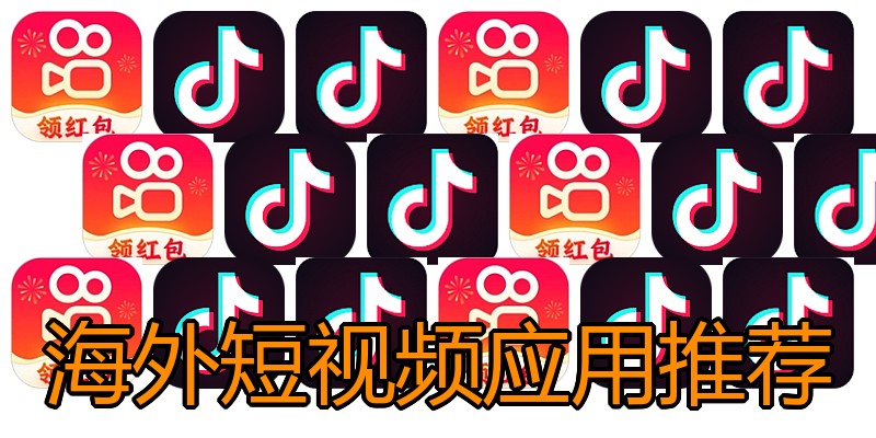 海外短视频应用推荐