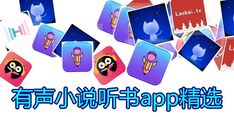 有声小说听书app精选