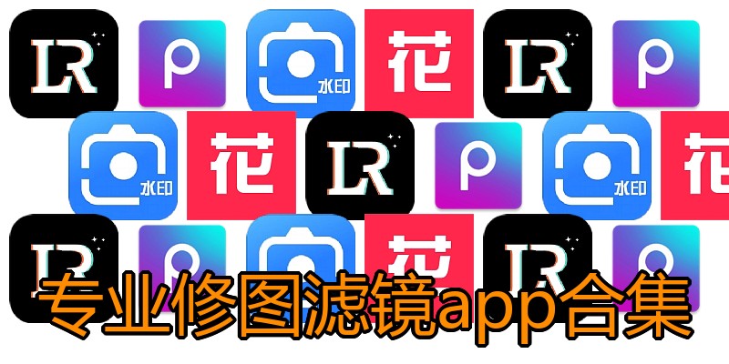 专业修图滤镜app合集