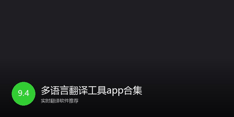 多语言翻译工具app合集