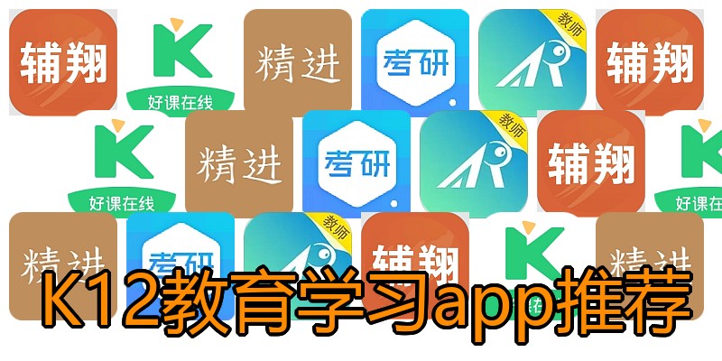 K12教育学习app推荐