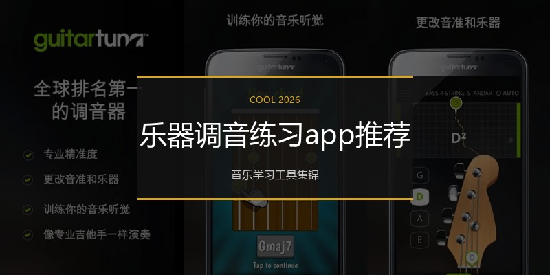 乐器调音练习app推荐