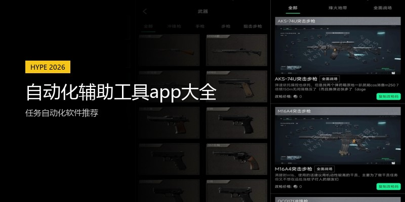 自动化辅助工具app大全